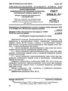 ГОСТ 21106.11-77