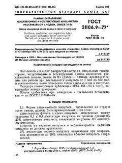 ГОСТ 21106.9-77