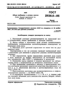 ГОСТ 21138.0-85