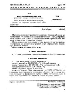 ГОСТ 21138.5-78