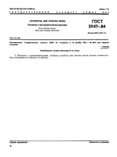 ГОСТ 21147-84