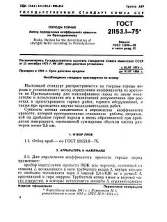 ГОСТ 21153.1-75