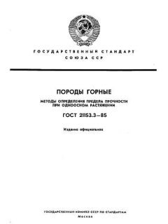 ГОСТ 21153.3-85