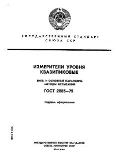 ГОСТ 21185-75