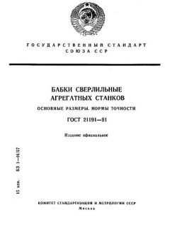 ГОСТ 21191-91