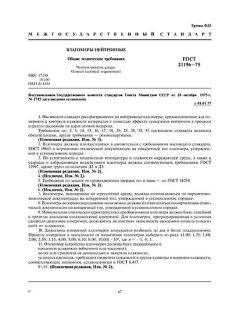 ГОСТ 21196-75