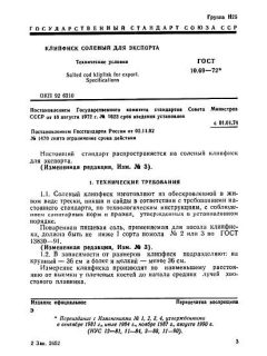 ГОСТ 10.69-72