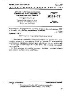 ГОСТ 21223-75