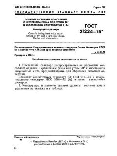 ГОСТ 21224-75