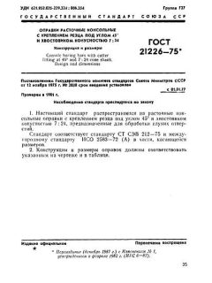 ГОСТ 21226-75
