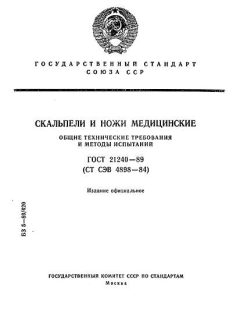 ГОСТ 21240-89