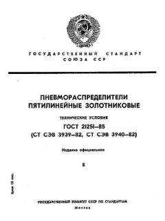 ГОСТ 21251-85