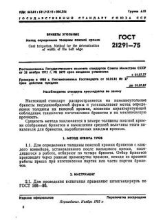 ГОСТ 21291-75
