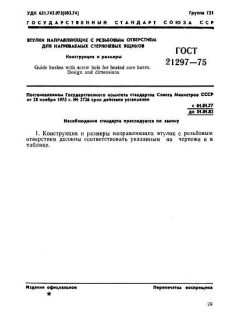 ГОСТ 21297-75