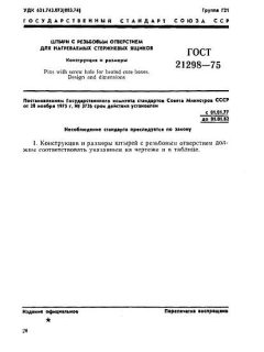ГОСТ 21298-75
