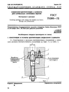 ГОСТ 21300-75