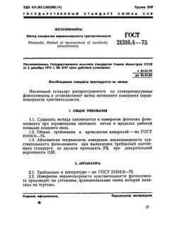 ГОСТ 21316.4-75