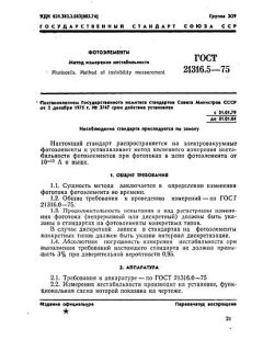 ГОСТ 21316.5-75