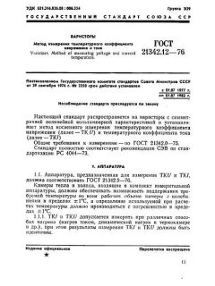 ГОСТ 21342.12-76
