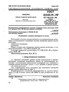 ГОСТ 21342.19-78
