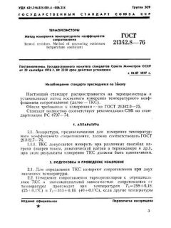 ГОСТ 21342.8-76