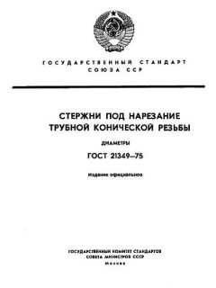ГОСТ 21349-75