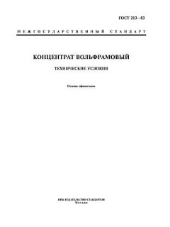 ГОСТ 213-83