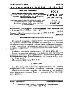 ГОСТ 21395.4-75