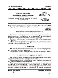 ГОСТ 21395.5-75