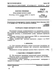ГОСТ 21395.7-75