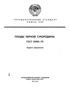 ГОСТ 21450-75