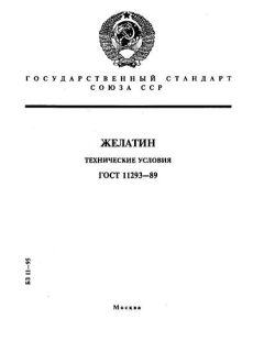 ГОСТ 11293-89
