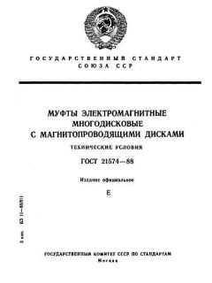 ГОСТ 21574-88