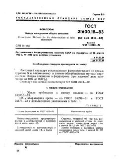 ГОСТ 21600.18-83