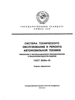 ГОСТ 21624-81