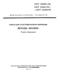 ГОСТ 21639.0-93