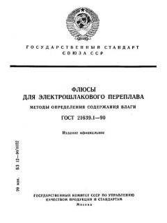 ГОСТ 21639.1-90