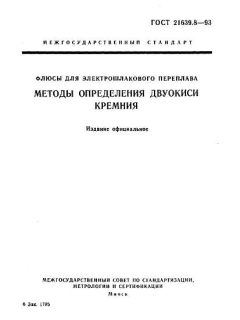 ГОСТ 21639.8-93