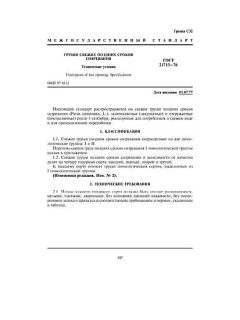 ГОСТ 21713-76