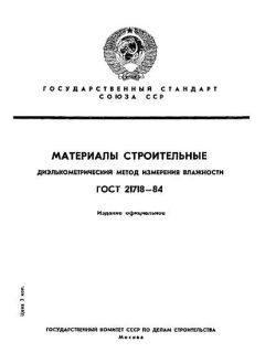 ГОСТ 21718-84