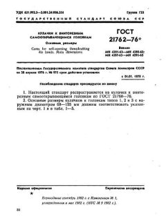 ГОСТ 21762-76