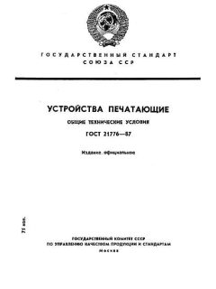 ГОСТ 21776-87