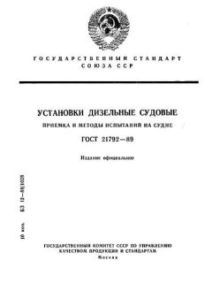 ГОСТ 21792-89