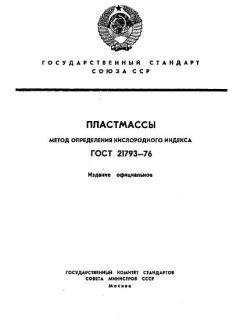 ГОСТ 21793-76