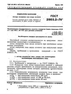ГОСТ 21803.2-76
