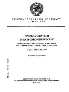 ГОСТ 21815.18-90