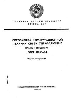 ГОСТ 21835-84