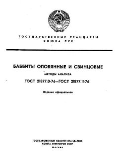 ГОСТ 21877.0-76