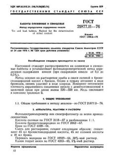 ГОСТ 21877.11-76