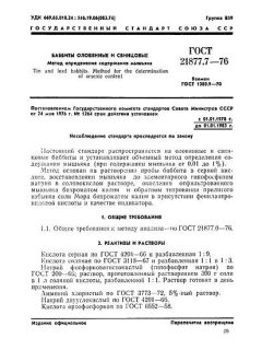 ГОСТ 21877.7-76